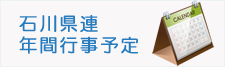 石川県連年間行事予定